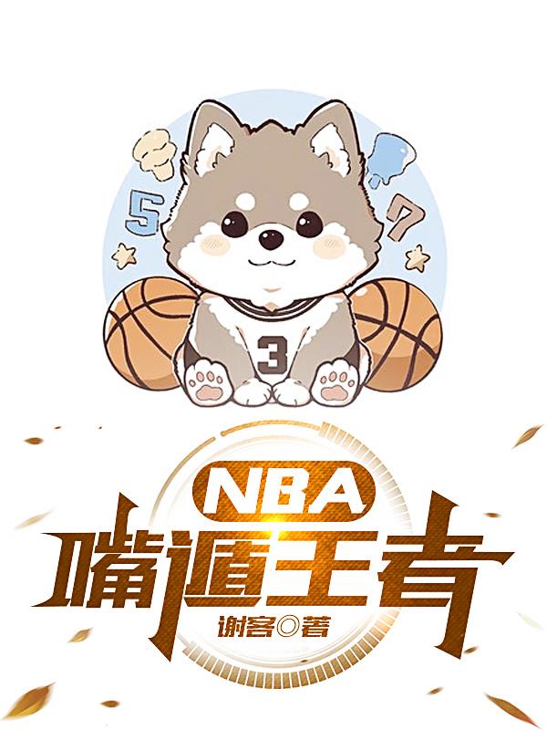 nba嘴唇上有胡子的球员