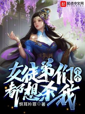 女徒弟都是魔头小说