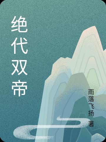 绝代双绝