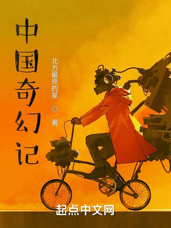 中国奇幻小说排行